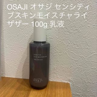 OSAJI オサジ センシティブスキンモイスチャライザザー 100g 乳液