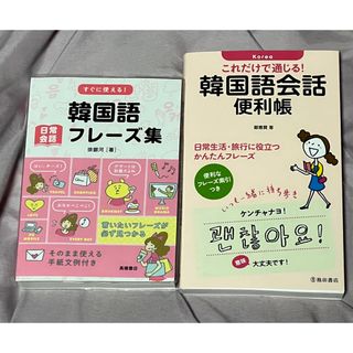 韓国語.語学＊本.2冊セット(語学/参考書)