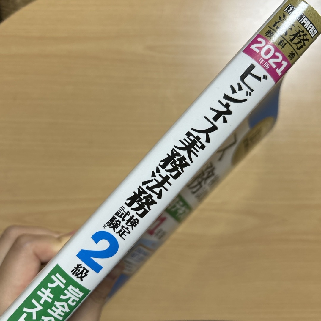 ビジネス実務法務検定試験２級完全合格テキスト エンタメ/ホビーの本(ビジネス/経済)の商品写真