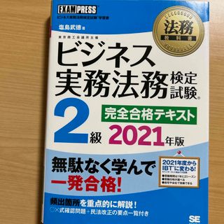 ビジネス実務法務検定試験２級完全合格テキスト(ビジネス/経済)