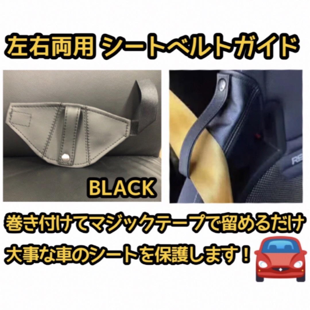 左右両用シートベルトガイド（BLACK） 自動車/バイクの自動車(車内アクセサリ)の商品写真