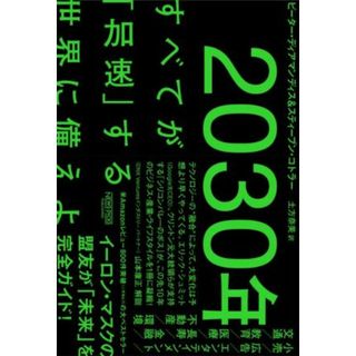 ２０３０年　すべてが「加速」する世界に備えよ／ピーター・ディアマンディス(著者),スティーブン・コトラー(著者),土方奈美(訳者)