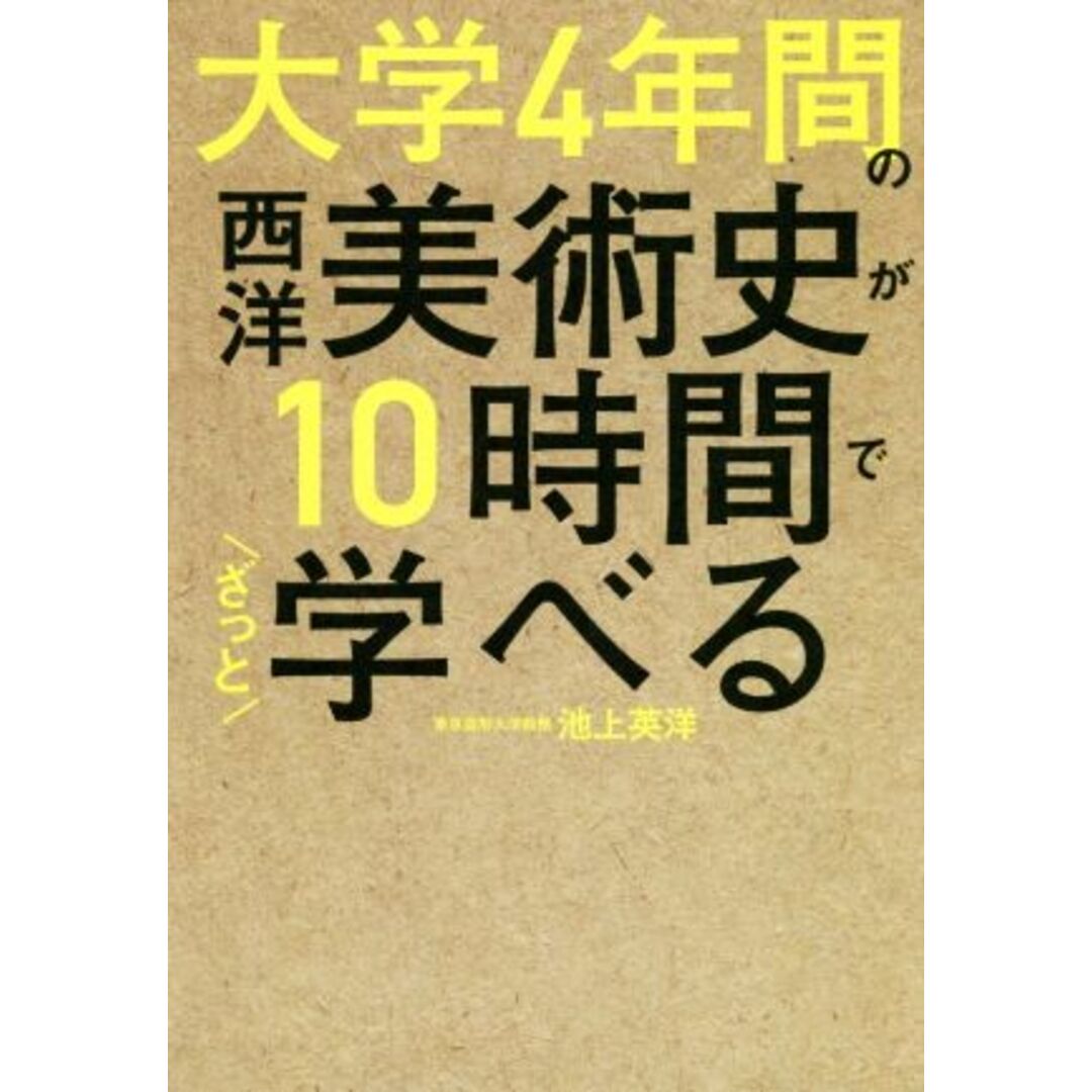 大学４年間の西洋美術史が１０時間でざっと学べる／池上英洋(著者) エンタメ/ホビーの本(アート/エンタメ)の商品写真