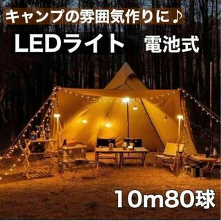 電池式LED キラキラライト10m80球 キャンプ 飾り付け イルミネーション(その他)