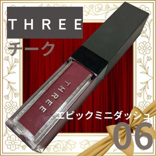 スリー(THREE)のthreeエピックミニダッシュ06/JL:#9 DREAMチークカラー6g化粧品(チーク)