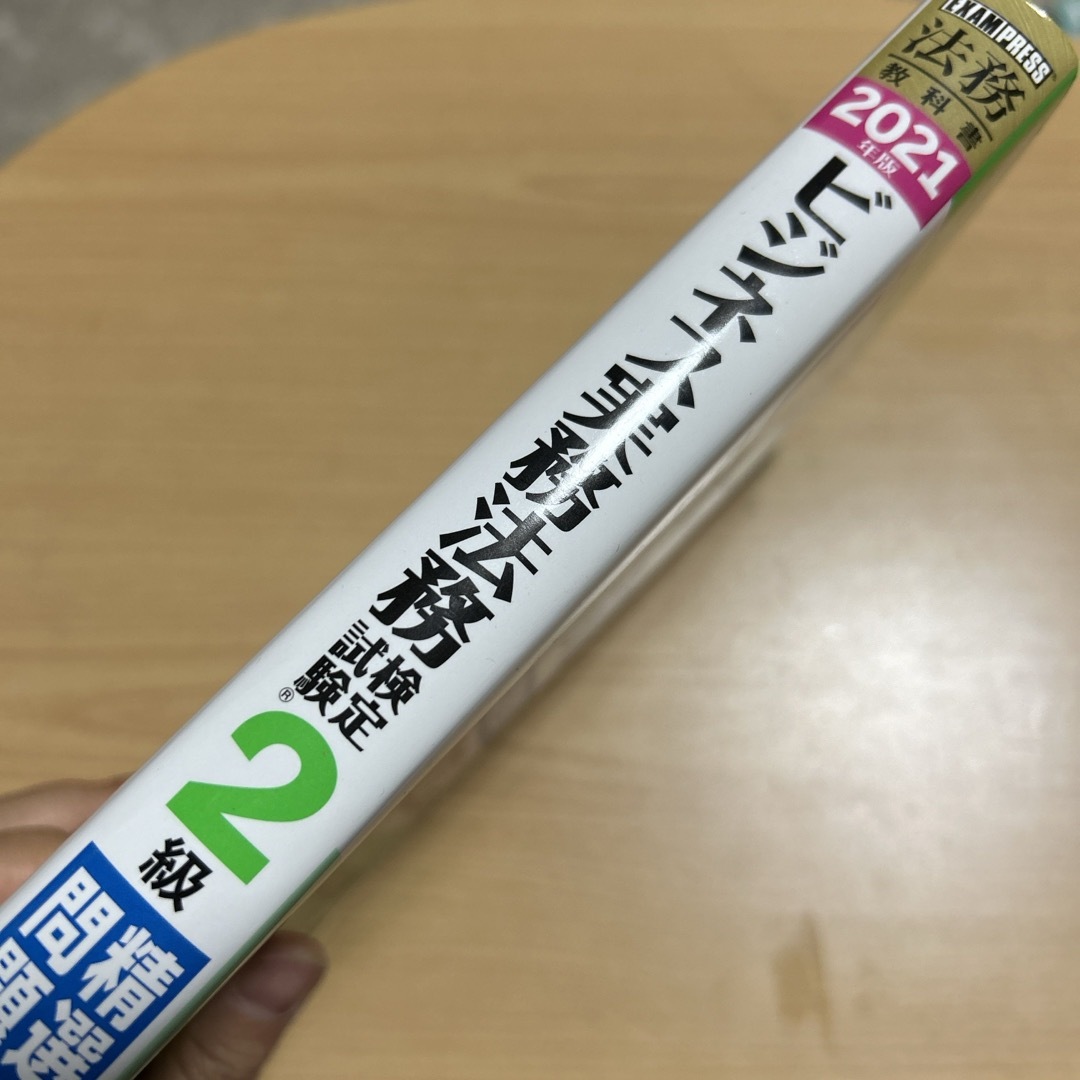 ビジネス実務法務検定試験２級精選問題集 エンタメ/ホビーの本(資格/検定)の商品写真