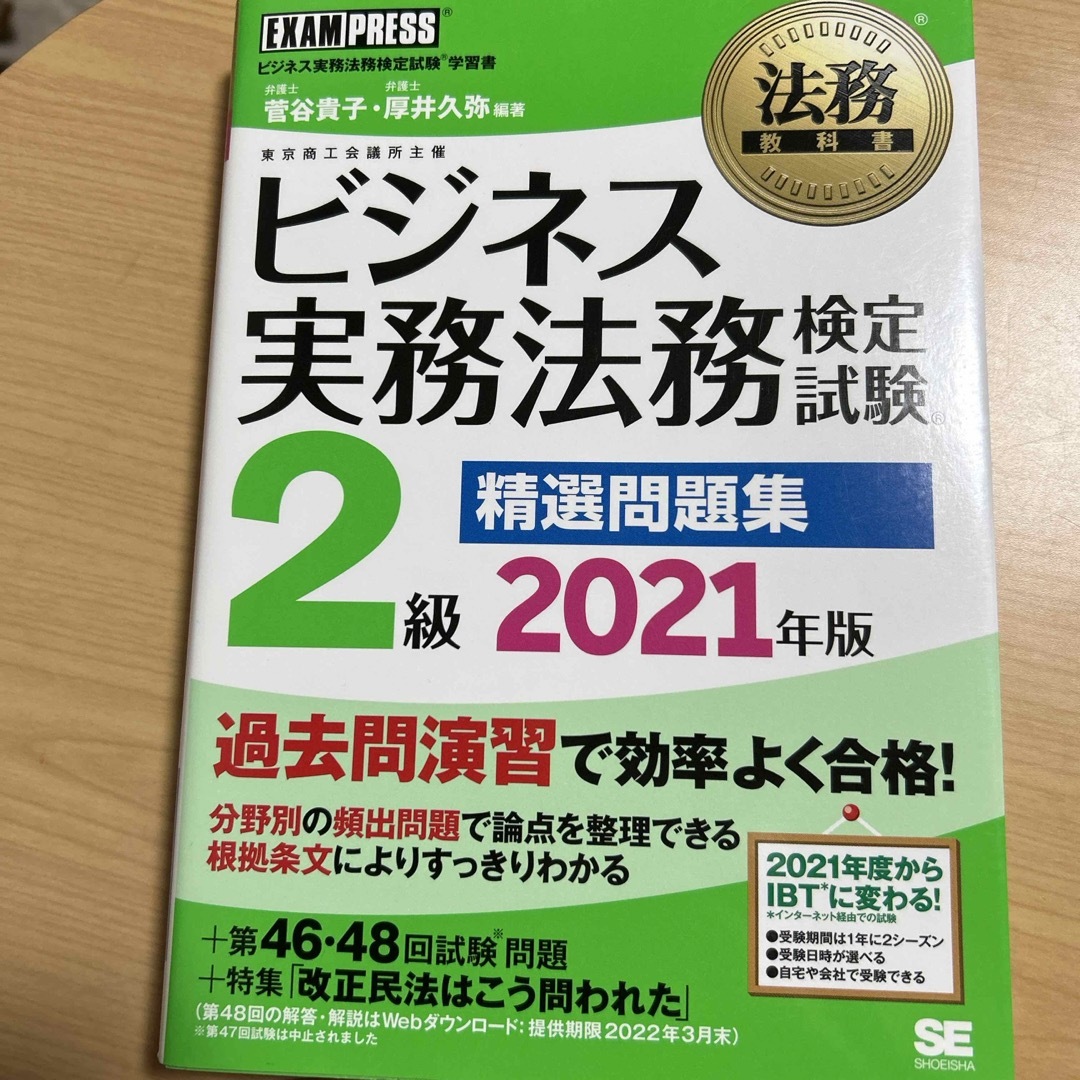 ビジネス実務法務検定試験２級精選問題集 エンタメ/ホビーの本(資格/検定)の商品写真