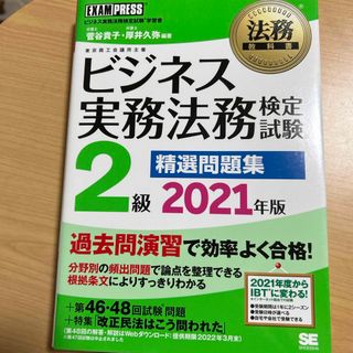 ビジネス実務法務検定試験２級精選問題集(資格/検定)