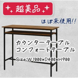 ★期間限定出品★ カウンターテーブル ハイテーブル コンフォートテーブル(バーテーブル/カウンターテーブル)