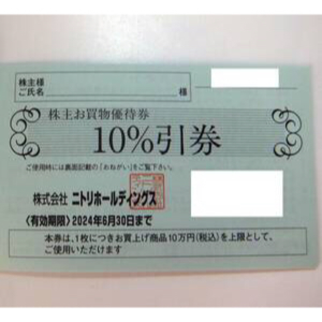 ニトリ　株主優待券　❷ チケットの優待券/割引券(ショッピング)の商品写真