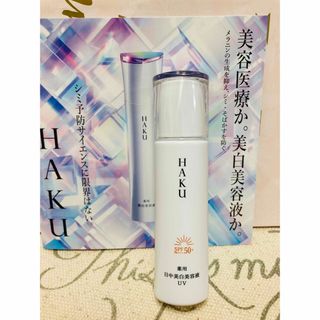 ハク(HAKU（SHISEIDO）)のHAKU  デイブライトニング　UV(化粧下地)