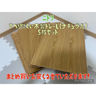 ニトリ☆すべりにくい木製トレーL☆5枚セット☆まとめ買いお安くさせていただきます(テーブル用品)