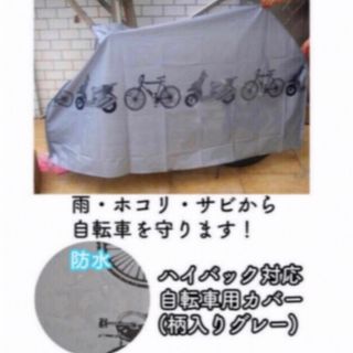 ハイバック対応自転車カバー　グレー(バッグ)