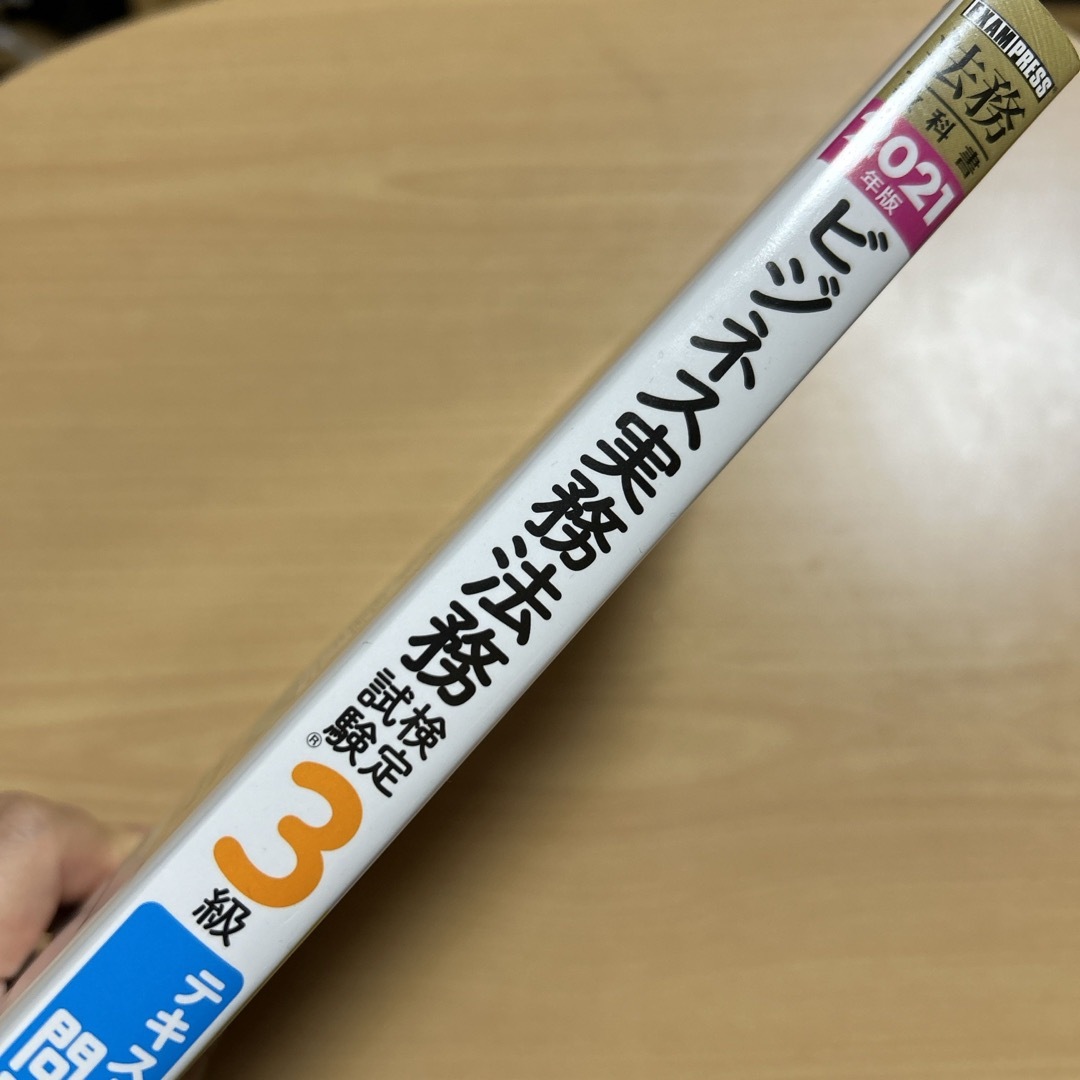 ビジネス実務法務検定試験３級テキストいらずの問題集 エンタメ/ホビーの本(その他)の商品写真