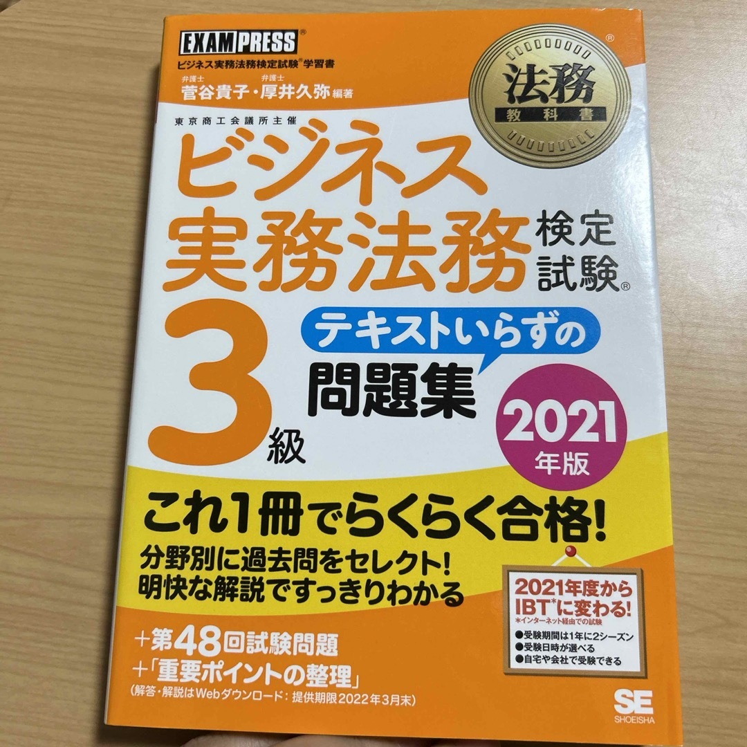 ビジネス実務法務検定試験３級テキストいらずの問題集 エンタメ/ホビーの本(その他)の商品写真