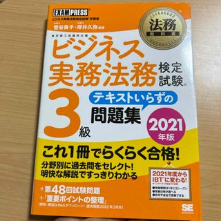 ビジネス実務法務検定試験３級テキストいらずの問題集(その他)