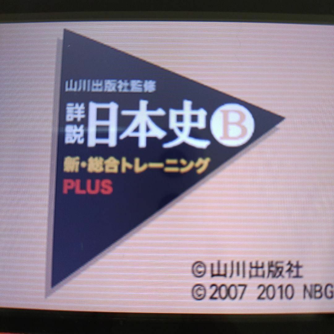 ニンテンドーDS(ニンテンドーDS)の山川出版社監修 詳説日本史B 新・総合トレーニング PLUS エンタメ/ホビーのゲームソフト/ゲーム機本体(携帯用ゲームソフト)の商品写真