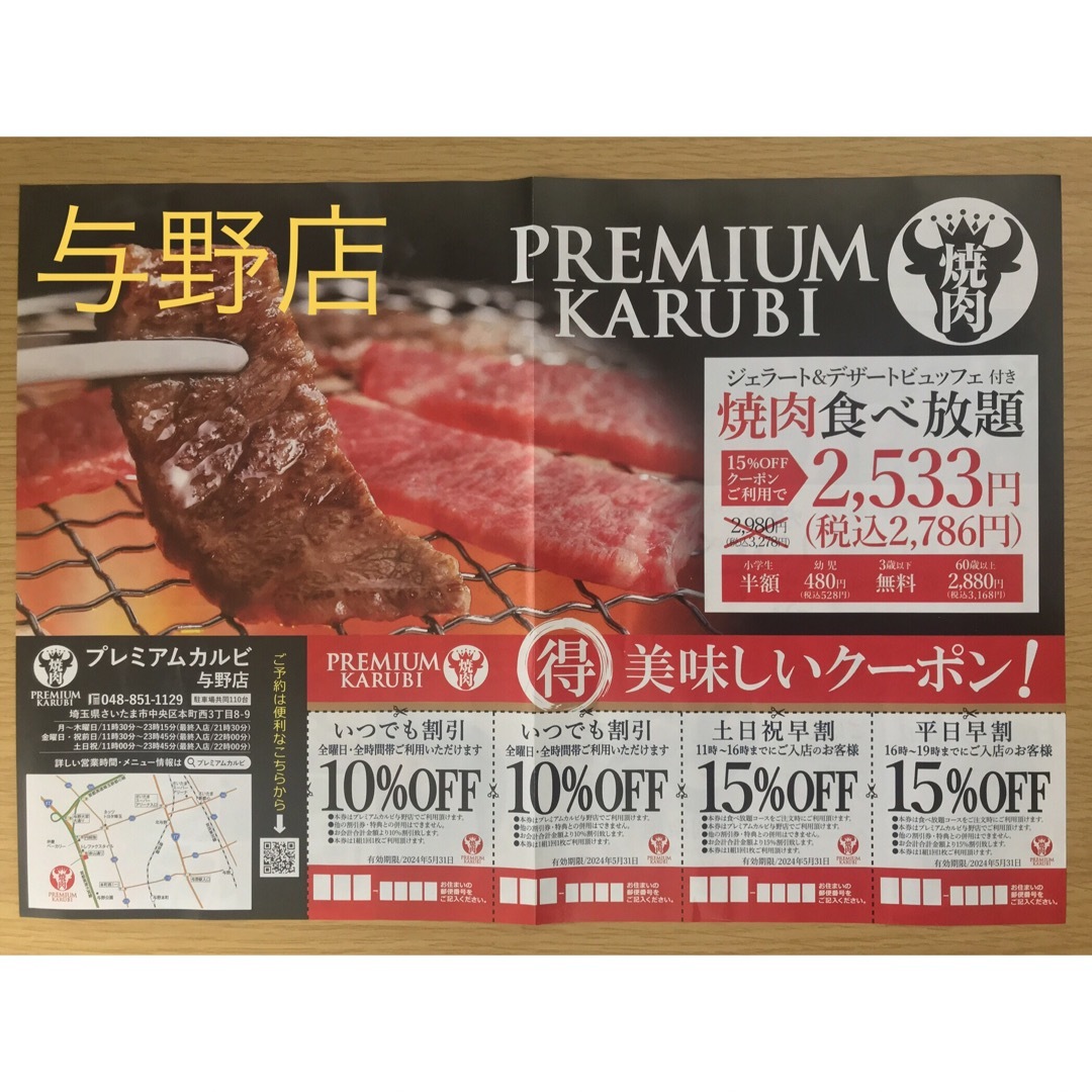 プレミアムカルビ与野店　割引券 チケットの優待券/割引券(レストラン/食事券)の商品写真