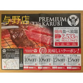 プレミアムカルビ与野店　割引券(レストラン/食事券)