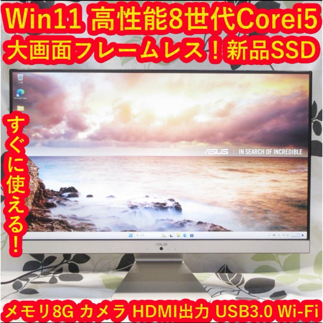 ASUS(エイスース)のWin11高性能8世代Corei5/メモリ8/SSD/カメラ/フレームレス/無線 スマホ/家電/カメラのPC/タブレット(デスクトップ型PC)の商品写真