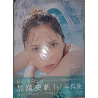 日向坂４６加藤史帆１ｓｔ写真集『＃会いたい』②(アート/エンタメ)