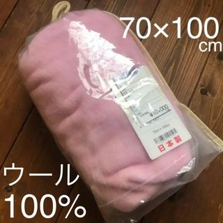 ウール100% 膝掛け ピンク 70×100cm（新品）(毛布)