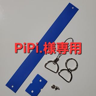 PiPi.様専用(各種パーツ)