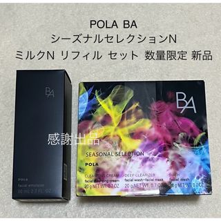 ポーラ(POLA)のポーラ BA シーズナルセレクションN&ミルクN リフィル セット 新品(乳液/ミルク)