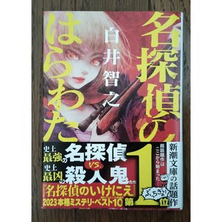 名探偵のはらわた(文学/小説)