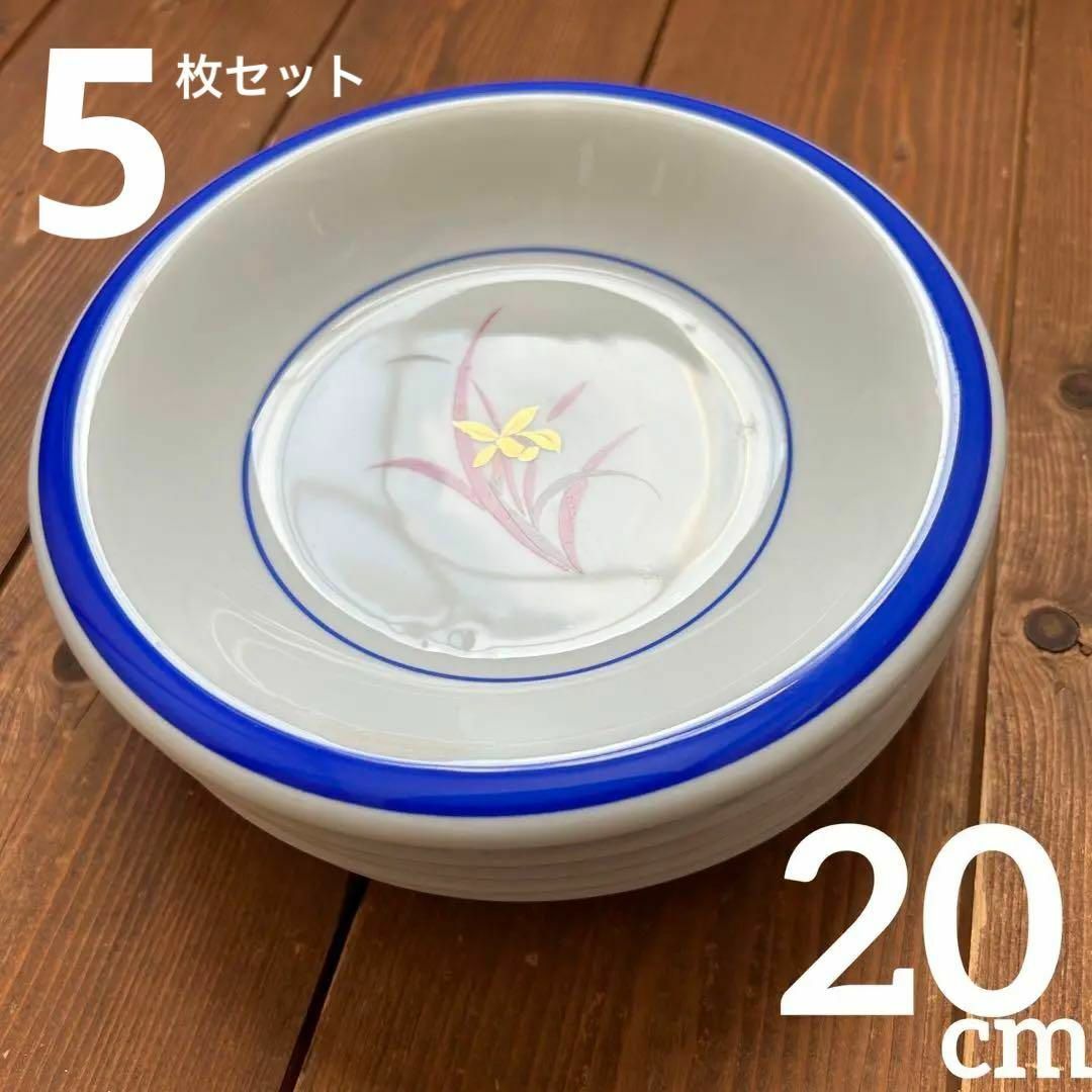 菖蒲 深皿 中皿 5枚セット 20cm 昭和レトロ インテリア/住まい/日用品のキッチン/食器(食器)の商品写真