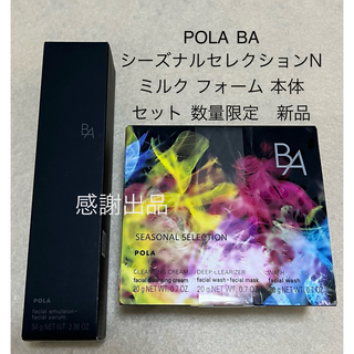 ポーラ(POLA)のポーラ BA シーズナルセレクションN&ミルクフォーム 本体 新品(乳液/ミルク)