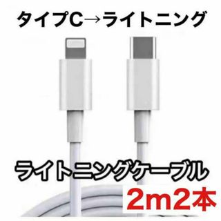 新２m２本　ライトニング　ケーブル タイプC→ライトニング　Phone充電器(その他)