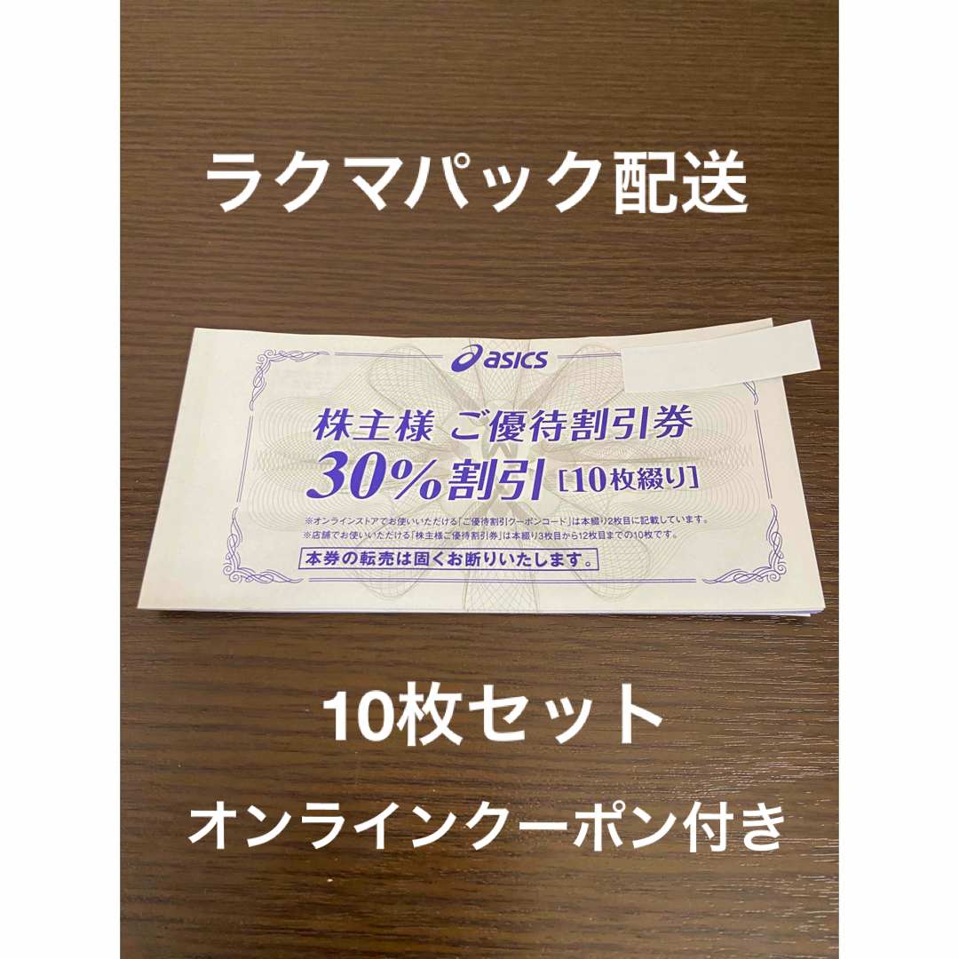 10枚綴り　アシックス 株主優待 30%割引券 オンラインクーポン付 チケットの優待券/割引券(ショッピング)の商品写真