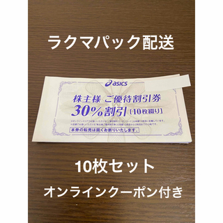 10枚綴り　アシックス 株主優待 30%割引券 オンラインクーポン付(ショッピング)