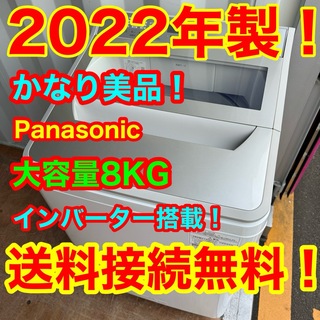 パナソニック(Panasonic)のC6425★2022年製美品★パナソニック洗濯機8KG インバーター搭載　冷蔵庫(洗濯機)