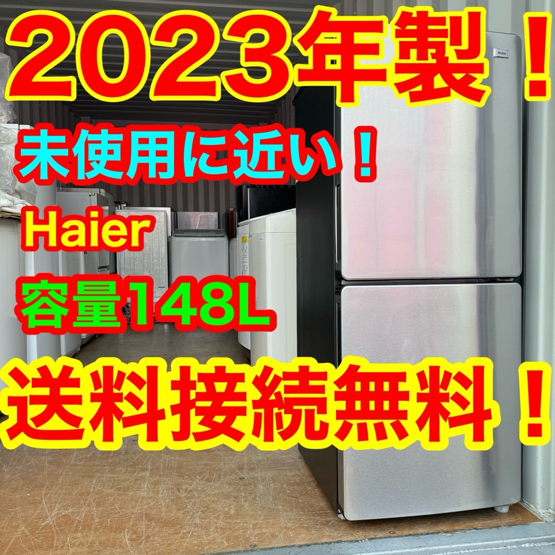 Haier(ハイアール)のC6426★2023年製未使用に近い★ハイアール冷蔵庫ステンレス一人暮らし洗濯機 スマホ/家電/カメラの生活家電(冷蔵庫)の商品写真