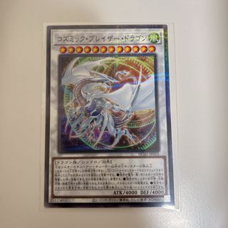 ユウギオウ(遊戯王)のコズミック・ブレイザー・ドラゴン 遊戯王 OCG デュエルモンスターズ(シングルカード)