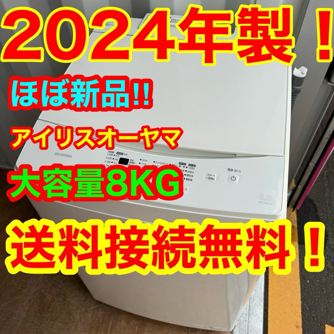 アイリスオーヤマ(アイリスオーヤマ)のC6427★2024年製★未使用に近い★アイリスオーヤマ　洗濯機　8KG 冷蔵庫 スマホ/家電/カメラの生活家電(洗濯機)の商品写真