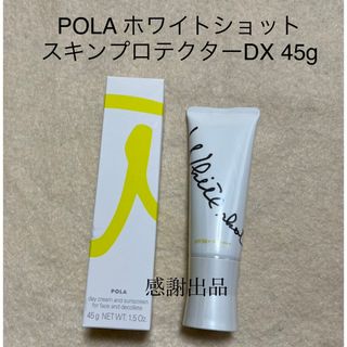 ポーラ(POLA)のポーラ　 ホワイトショット  スキンプロテクター　DX 45g  新品(日焼け止め/サンオイル)