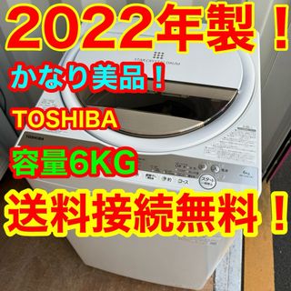 トウシバ(東芝)のC6431★2022年製美品★東芝　洗濯機　6KG 一人暮らし　冷蔵庫(洗濯機)