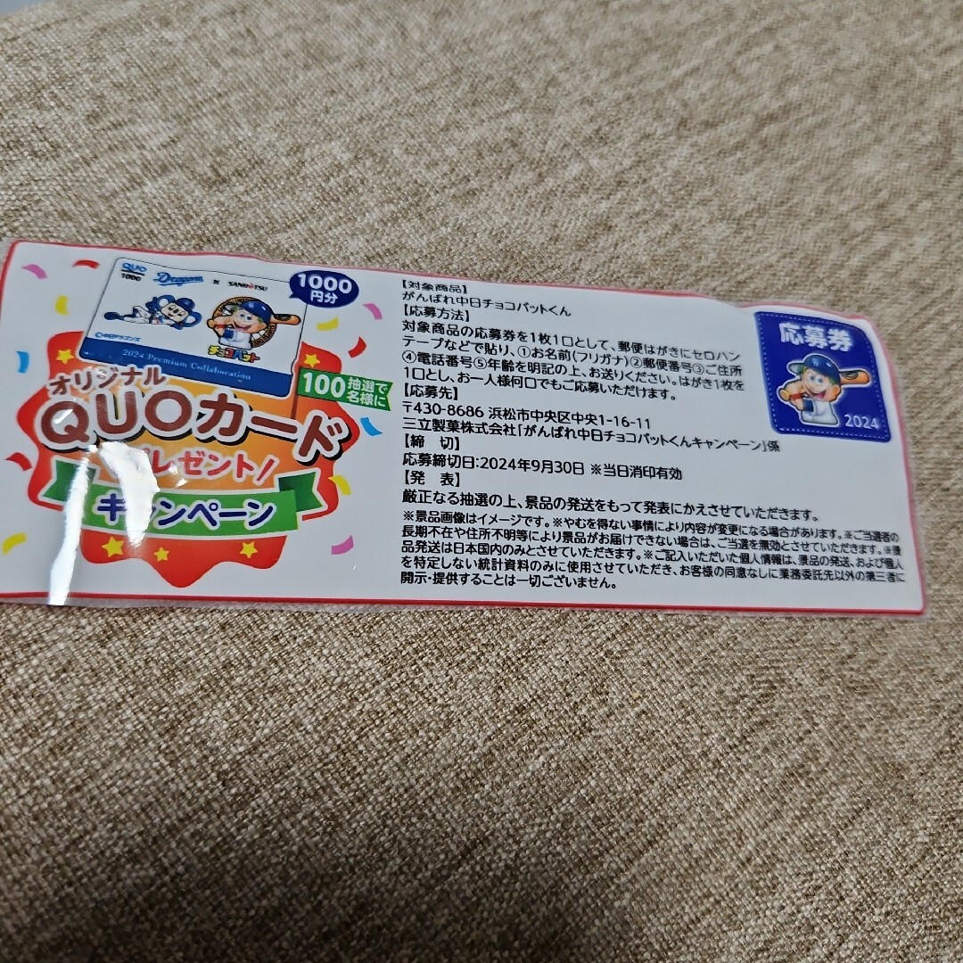 がんばれ中日チョコバットくん　応募券 チケットのチケット その他(その他)の商品写真