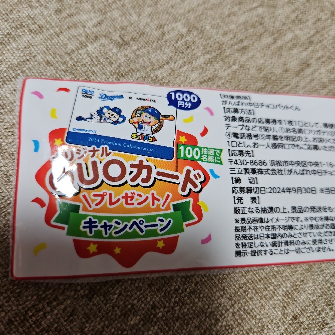 がんばれ中日チョコバットくん　応募券 チケットのチケット その他(その他)の商品写真