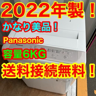 パナソニック(Panasonic)のC6435★2022年製美品★パナソニック　洗濯機　6KG 一人暮らし　冷蔵庫(洗濯機)