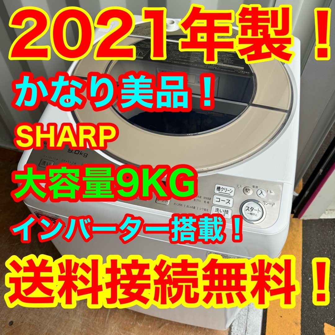 SHARP(シャープ)のC6436★2021年製美品★シャープ洗濯機　9KG 穴無し槽　インバーター搭載 スマホ/家電/カメラの生活家電(洗濯機)の商品写真