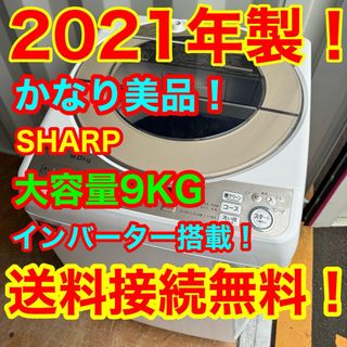 シャープ(SHARP)のC6436★2021年製美品★シャープ洗濯機　9KG 穴無し槽　インバーター搭載(洗濯機)