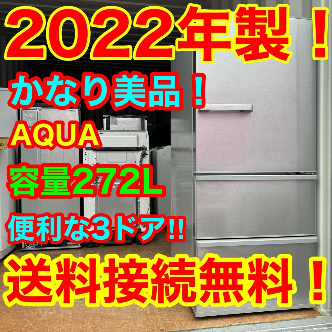 AQUA AQUA(アクアアクア)のC6437★2022年製美品★アクア　冷蔵庫　大容量　3ドア　一人暮らし　洗濯機 スマホ/家電/カメラの生活家電(冷蔵庫)の商品写真