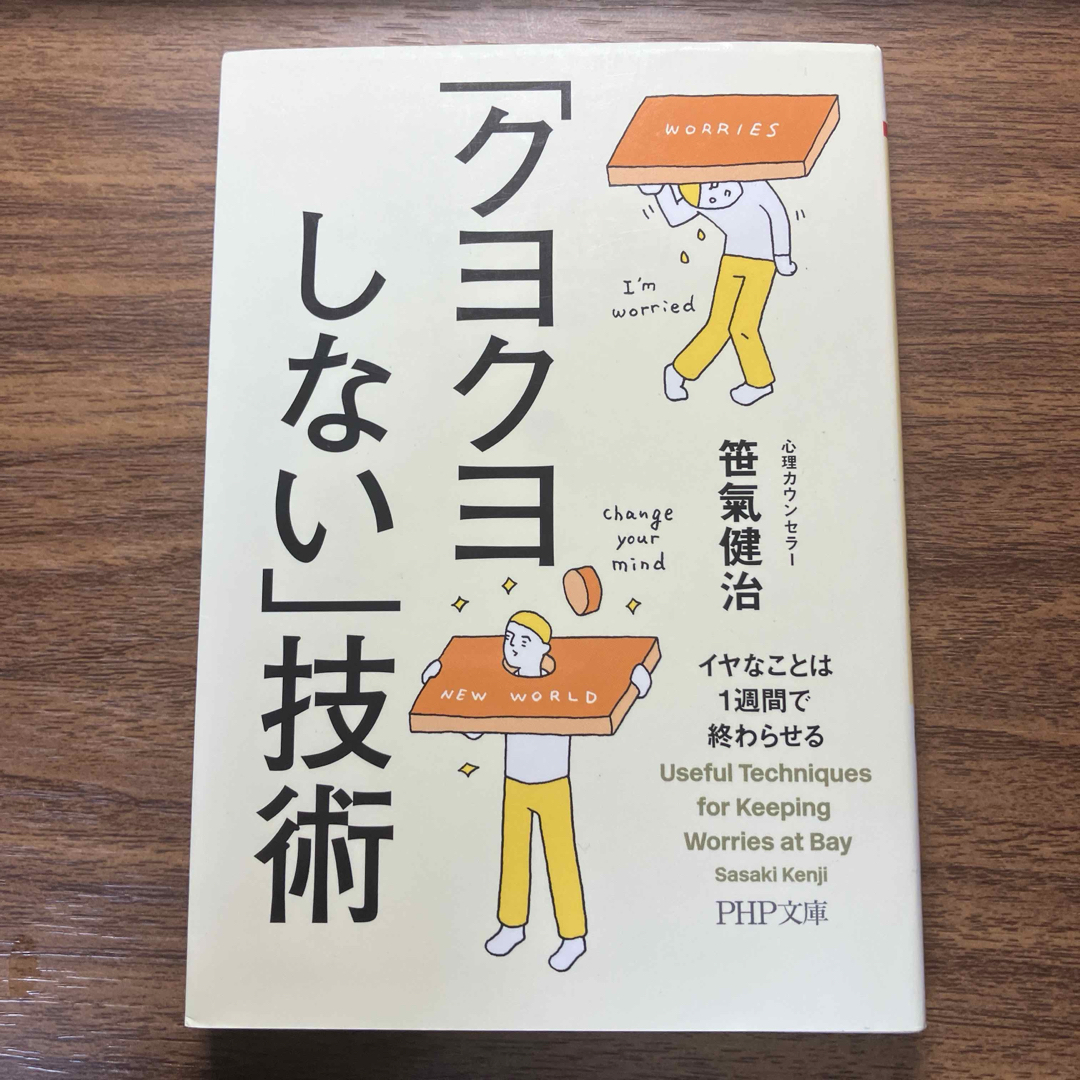 「クヨクヨしない」技術 エンタメ/ホビーの本(その他)の商品写真