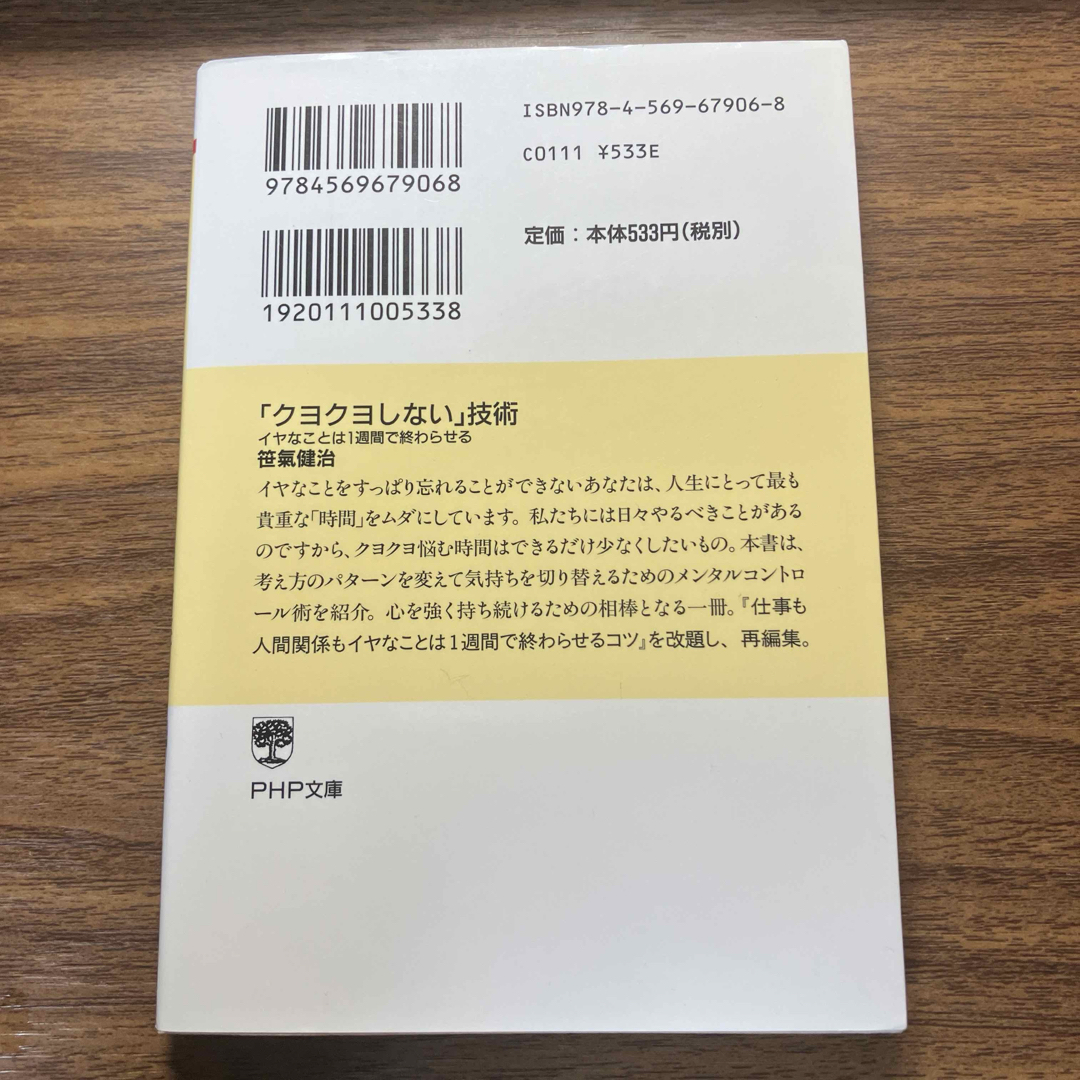 「クヨクヨしない」技術 エンタメ/ホビーの本(その他)の商品写真