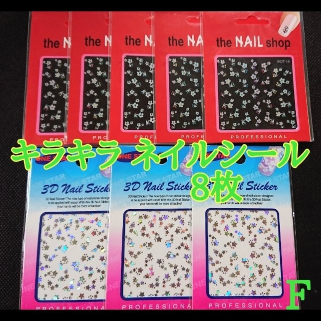 キラキラ ネイルシール 8枚セット  F コスメ/美容のネイル(ネイル用品)の商品写真