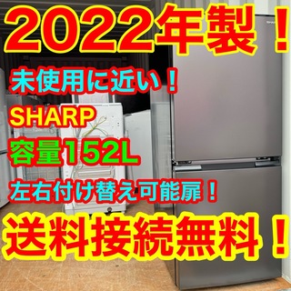 シャープ(SHARP)のC6438★2022年製★未使用に近い★シャープ 冷蔵庫　右.左開き　洗濯機(冷蔵庫)